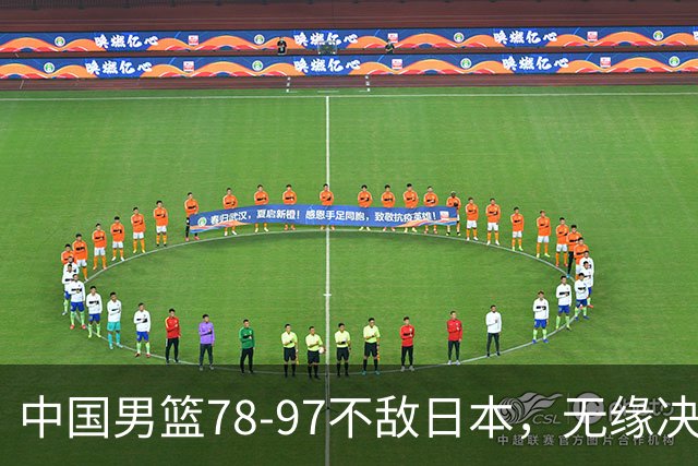 中国男篮78-97不敌日本，无缘决赛，球员表现评价惨淡