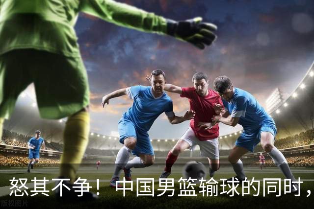怒其不争！中国男篮输球的同时，日本替补席做出哭鼻子的嘲讽动作