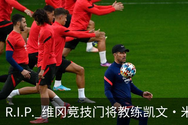 R.I.P. 维冈竞技门将教练凯文·米勒离世，享年57岁